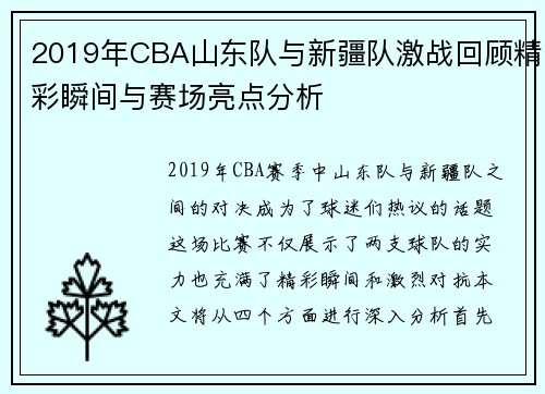 2019年CBA山东队与新疆队激战回顾精彩瞬间与赛场亮点分析