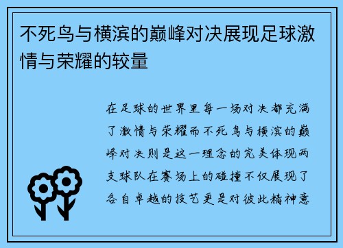 不死鸟与横滨的巅峰对决展现足球激情与荣耀的较量