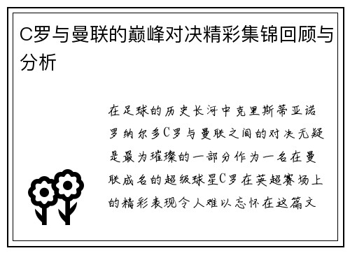 C罗与曼联的巅峰对决精彩集锦回顾与分析