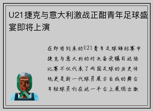 U21捷克与意大利激战正酣青年足球盛宴即将上演