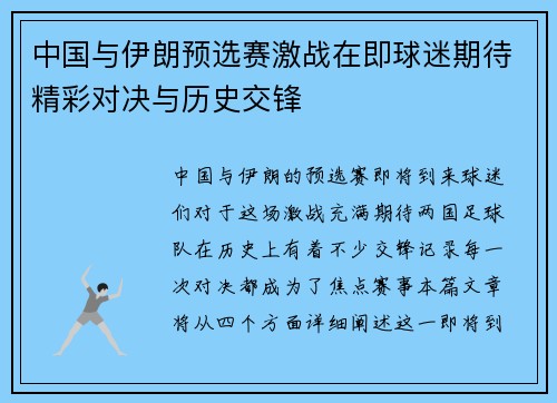 中国与伊朗预选赛激战在即球迷期待精彩对决与历史交锋