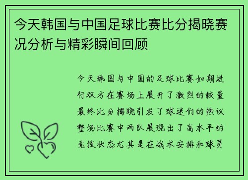 今天韩国与中国足球比赛比分揭晓赛况分析与精彩瞬间回顾