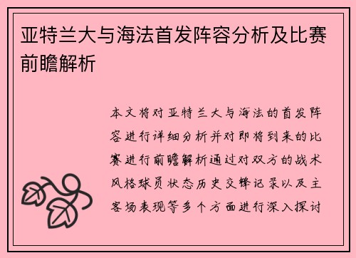 亚特兰大与海法首发阵容分析及比赛前瞻解析