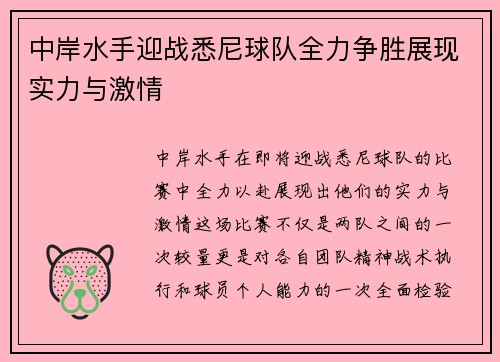 中岸水手迎战悉尼球队全力争胜展现实力与激情