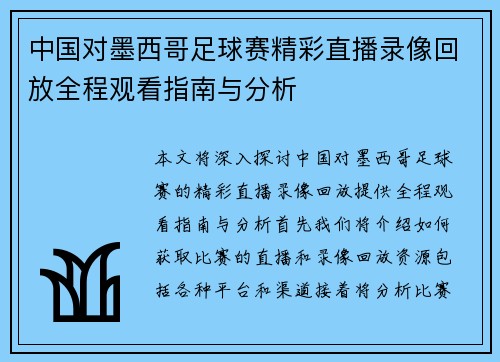 中国对墨西哥足球赛精彩直播录像回放全程观看指南与分析