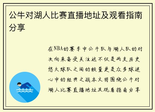 公牛对湖人比赛直播地址及观看指南分享