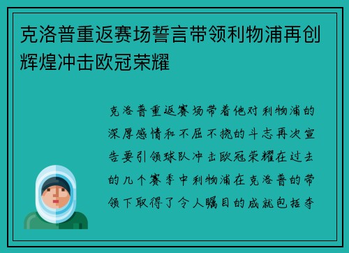 克洛普重返赛场誓言带领利物浦再创辉煌冲击欧冠荣耀