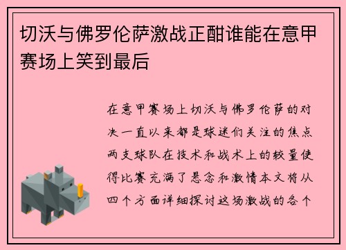 切沃与佛罗伦萨激战正酣谁能在意甲赛场上笑到最后
