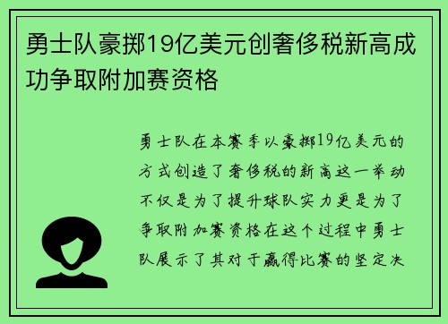 勇士队豪掷19亿美元创奢侈税新高成功争取附加赛资格