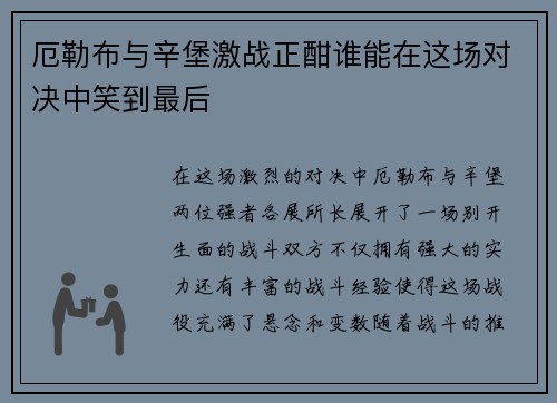 厄勒布与辛堡激战正酣谁能在这场对决中笑到最后