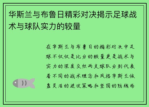 华斯兰与布鲁日精彩对决揭示足球战术与球队实力的较量