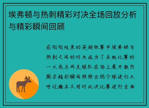埃弗顿与热刺精彩对决全场回放分析与精彩瞬间回顾
