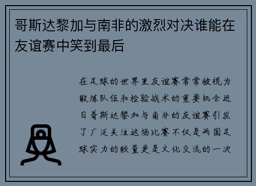 哥斯达黎加与南非的激烈对决谁能在友谊赛中笑到最后