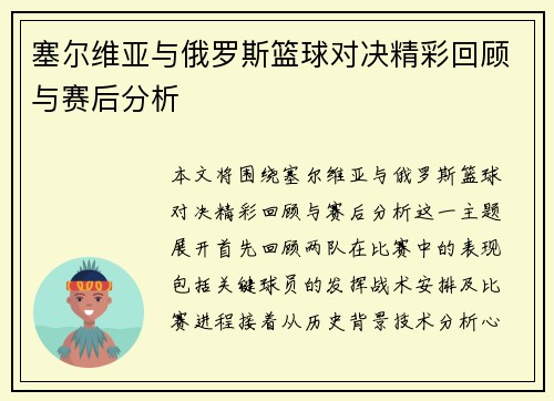 塞尔维亚与俄罗斯篮球对决精彩回顾与赛后分析