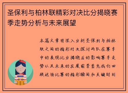 圣保利与柏林联精彩对决比分揭晓赛季走势分析与未来展望