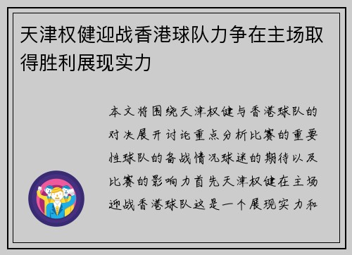 天津权健迎战香港球队力争在主场取得胜利展现实力