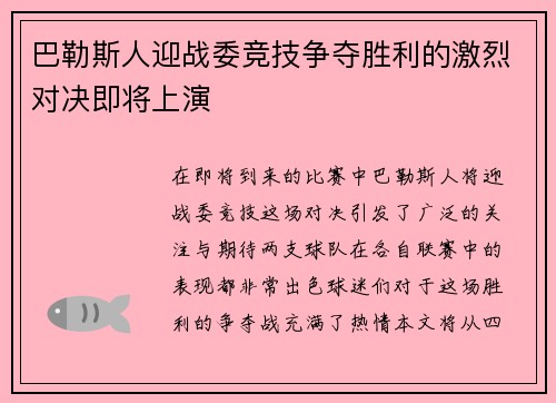 巴勒斯人迎战委竞技争夺胜利的激烈对决即将上演