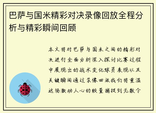 巴萨与国米精彩对决录像回放全程分析与精彩瞬间回顾