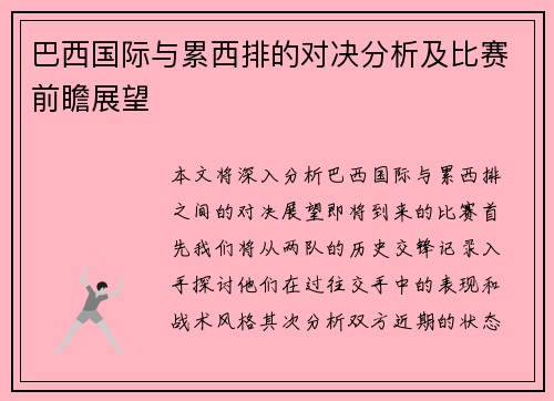 巴西国际与累西排的对决分析及比赛前瞻展望