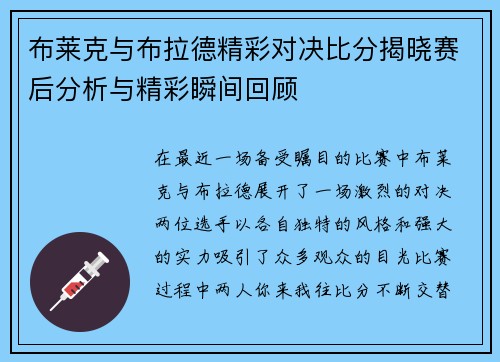 布莱克与布拉德精彩对决比分揭晓赛后分析与精彩瞬间回顾