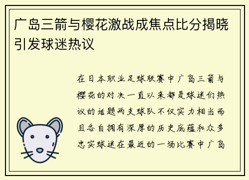 广岛三箭与樱花激战成焦点比分揭晓引发球迷热议