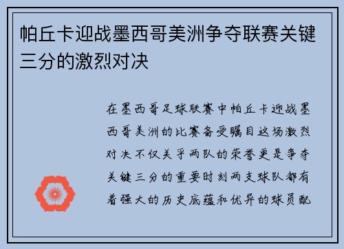 帕丘卡迎战墨西哥美洲争夺联赛关键三分的激烈对决