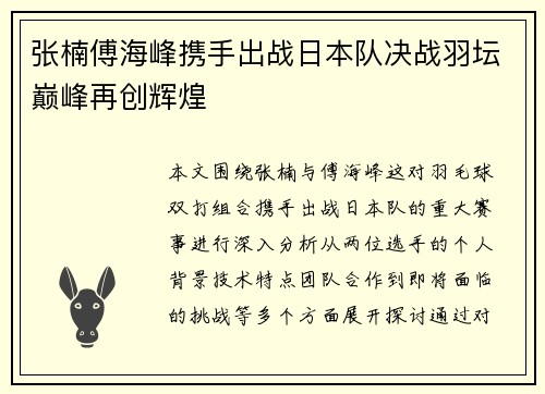 张楠傅海峰携手出战日本队决战羽坛巅峰再创辉煌