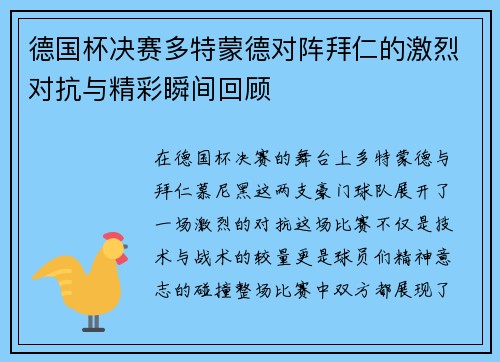 德国杯决赛多特蒙德对阵拜仁的激烈对抗与精彩瞬间回顾