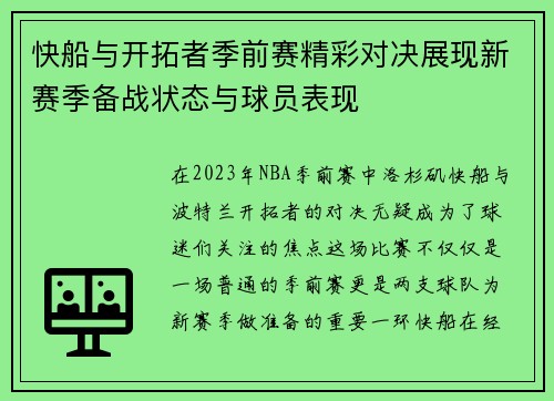 快船与开拓者季前赛精彩对决展现新赛季备战状态与球员表现