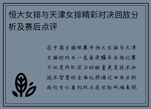 恒大女排与天津女排精彩对决回放分析及赛后点评